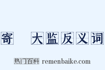 寄鞏大监反义词是什么意思的图片